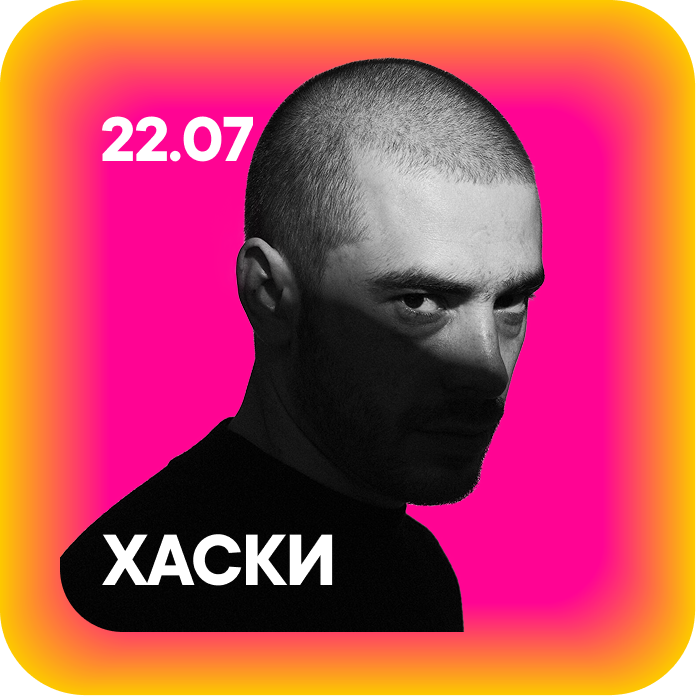 ХАСКИ
